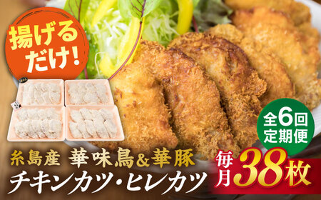 【全6回定期便】糸島 華味鳥 チキン カツ 糸島 華豚 ヒレカツ セット (1回あたり38枚) 糸島市 /糸島ミートデリ工房 [ACA342] チキンカツ ヒレカツ カツセット チキンカツ ヒレカツ カツセット