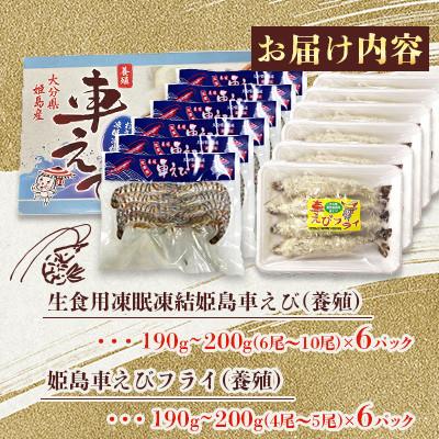 ふるさと納税 姫島村 「姫島村産」凍眠凍結生食用車えびとえびフライ(各6パック)A26 |  | 01