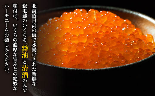 新鮮で濃厚な銀毛鮭のいくらを醤油と清酒のみで味付けしました。