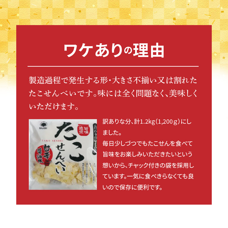 訳あり！元祖たこせんべい！「たこせんべい甘辛油味 1.2kg (100g×12袋セット)」 こだわりの味と食感 せんべい おつまみ 海鮮 乾物 和菓子 お菓子 おやつ 煎餅 小分け 海鮮せんべい チャ