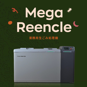 Mega Reencle 業務用 生ごみ処理機 1日の処理容量50kg ハイブリッド式(バイオ式×乾燥式)｜生ごみ処理機 生ゴミ処理機 業務用 ハイブリッド バイオ式 乾燥式 ディスポーザー コンポスト 生ごみ減量乾燥機 乾燥 自立 小型 密閉 密閉防臭 消臭 大容量 肥料 土 自動 分解 静音 おしゃれ スリム キッチン キッチン用品 ダストボックス 生ごみ入れ 生ごみ用ゴミ箱 ごみ箱 ゴミ箱 臭い [1251]