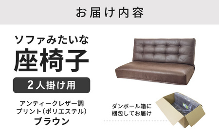 【ブラウン】ソファみたいな座椅子 ヴァーサ 2人掛け / 家具 チェアー 2人掛けソファー 二人用 ソファー ソファ 座イス コンパクト 一人暮らし かわいい おしゃれ こたつ リクライニングチェアー