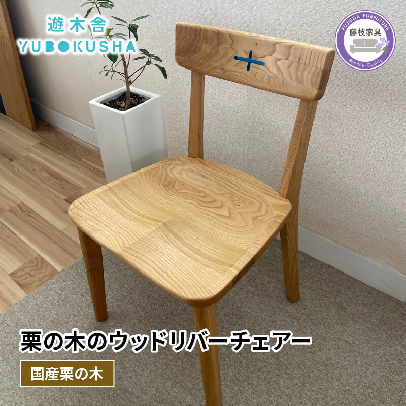 【ふるさと納税】 レジン ウッド リバー チェア 椅子 いす ダイニング 無垢材 家具 おしゃれ 樹脂 国産 栗の木 栗材 インテリア 木製 木工品 日用品 遊木舎 CHES chair wood river chair 高級 デザイン ナチュラル 職人技 ハンドメイド 藤枝市 静岡県