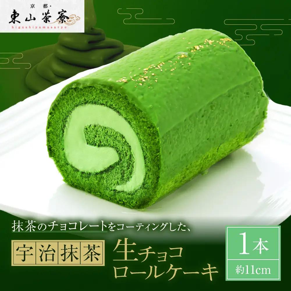 宇治抹茶生チョコロールケーキ 1本 スイーツ 人気スイーツ ケーキ