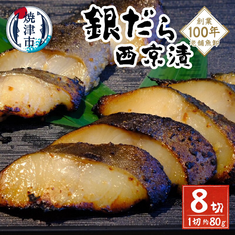 【ふるさと納税】 漬魚 銀だら 西京漬 80g×8切 西京味噌 味噌漬け 魚 冷凍 焼津 a10-1187