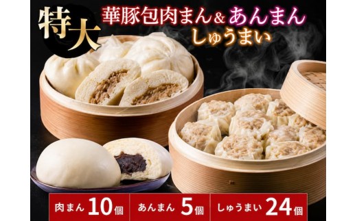 大きなふんわり肉まん(10個)＆ごま風味あんまん(5個)＆大つぶ焼売(24個)セット