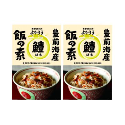 ふるさと納税 豊前市 鱧飯の素セット　160g×2袋 |  | 01