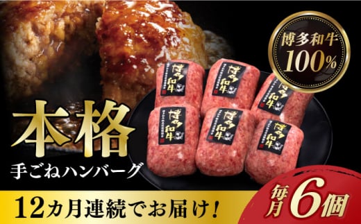 【全12回定期便】博多和牛100％！本格 手ごね ハンバーグ 6個《築上町》【久田精肉店】 [ABCL122] 142000円 14万2千円