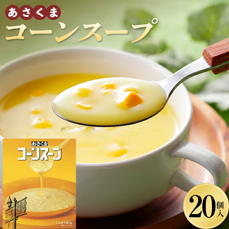 【ふるさと納税】あさくま コーンスープ20個入 スープ 簡単 即席スープ トウモロコシ とうきび 北海道十勝更別村 F21P-1367