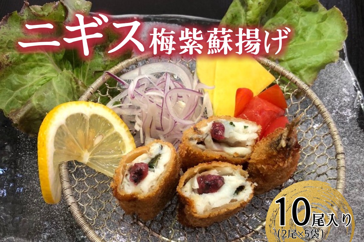
                  ニギスの梅紫蘇揚げ 2尾入×5パック ニギス メギス トンコロ 沖キス おかず 小分け 簡単 時短 贈答 ギフト 【087_1740】
                