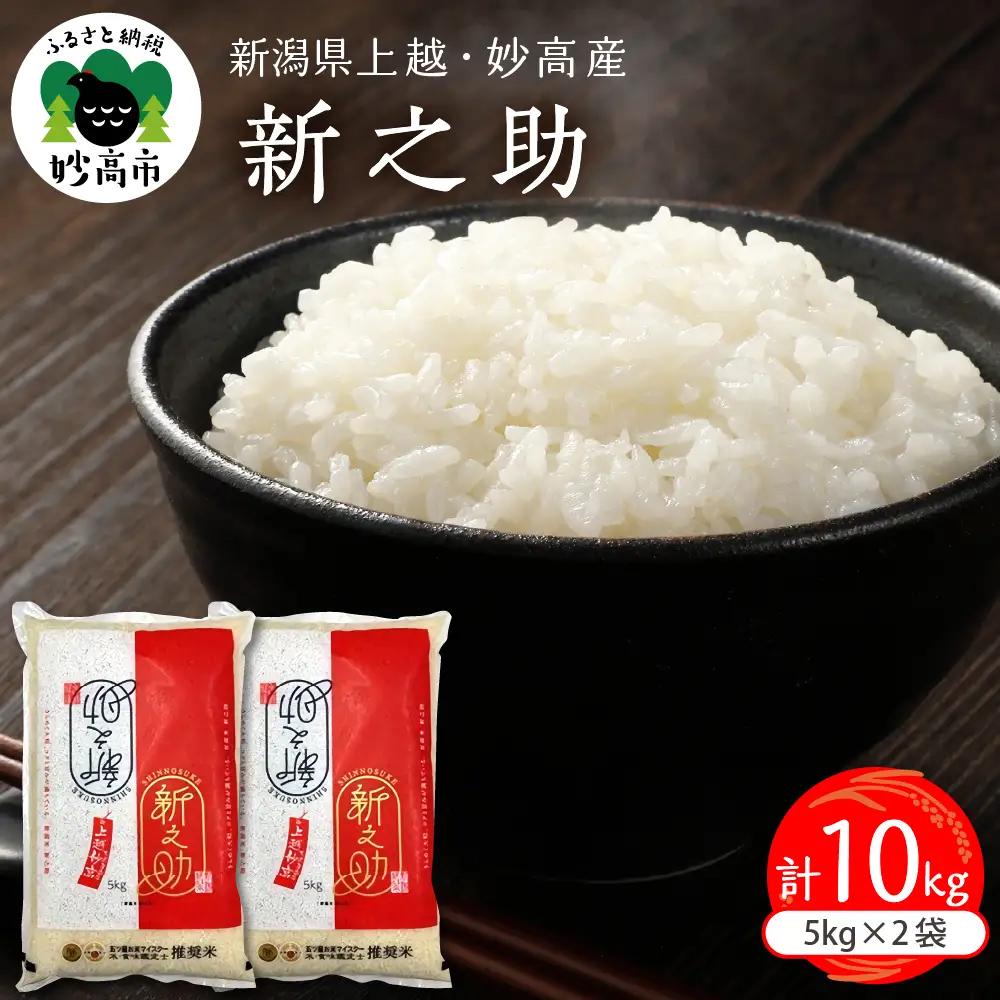 【2027年1月中旬発送】令和8年産 新潟県上越妙高産 新之助 10kg