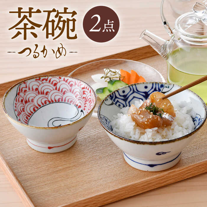 【ふるさと納税】【波佐見焼】つるかめ くらわんか茶碗 2点セット【伸栄陶器】[JG04]