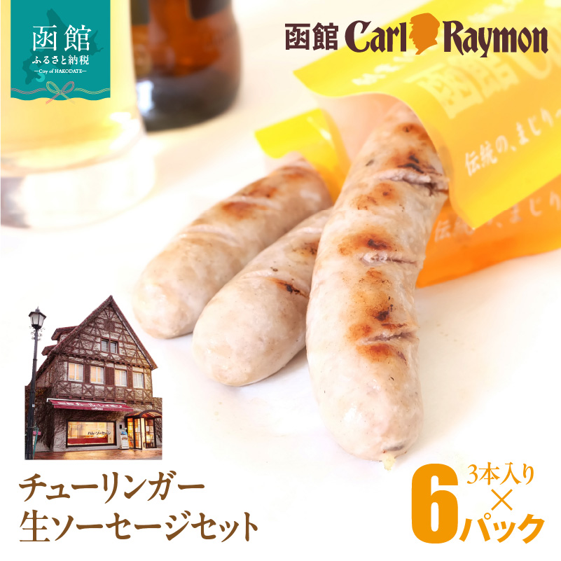 函館カール・レイモン チューリンガー生ソーセージセット（3本入り×6パック）_HD033-009