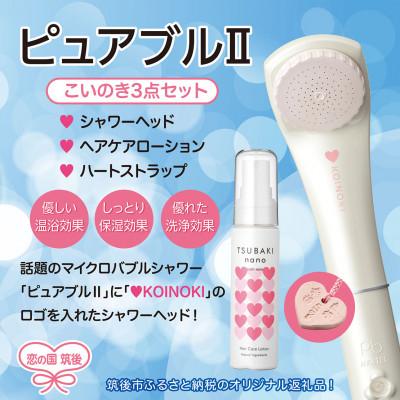 ふるさと納税 筑後市 マイクロバブルシャワーピュアブル2こいのき3点セット
