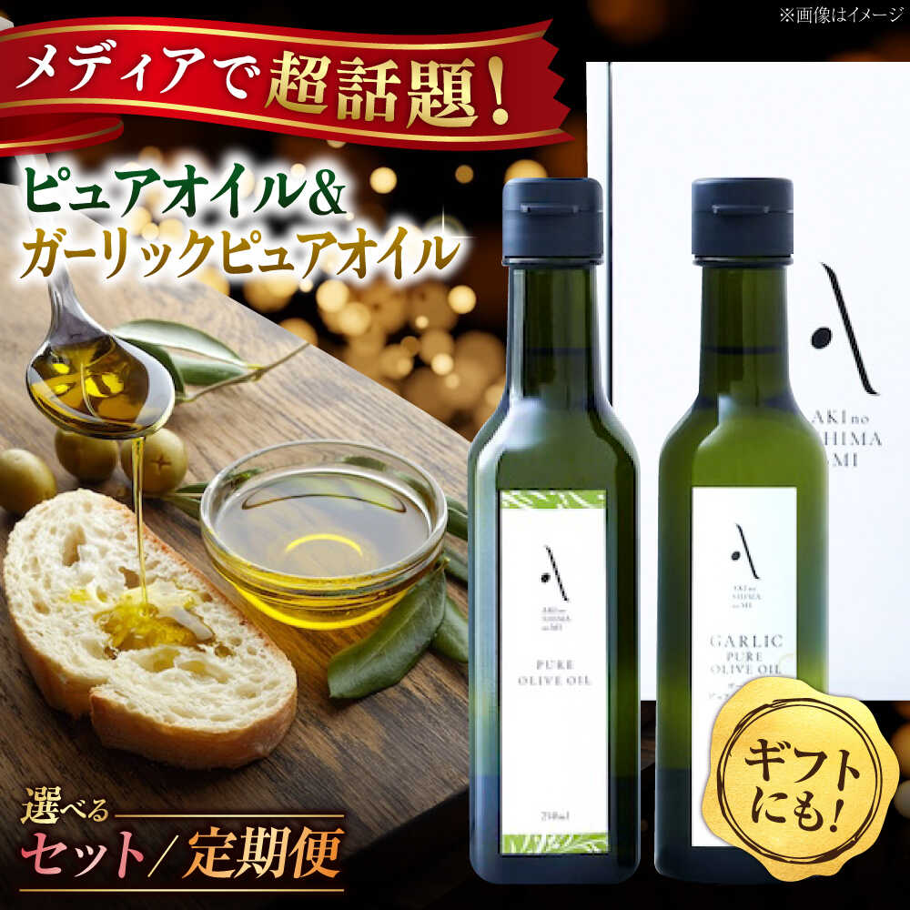 【ふるさと納税】【選べる定期便】オリーブオイル 国産 ピュアオイル 広島県産 かけるだけで変わる！『安芸の島の実』ピュアオイル 調味料 食用油 オリーブ油 ギフト 国産 人気 送料無料 広島県産 高評価 江田島市/山本倶楽部株式会社 [XAJ020]
