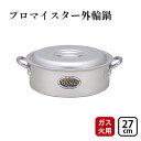 【ふるさと納税】【ガス火用】プロマイスター外輪鍋27cm　 キッチン用品 調理器具 使いやすい 確かな品質 アルマイト加工 腐食防止 黒変化防止 握りやすい持ち手