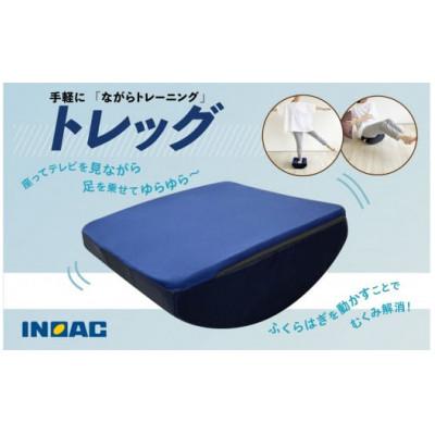 ふるさと納税 うきは市 足のトレーニンググッズ『トレッグ』U139-1DN-STTG
