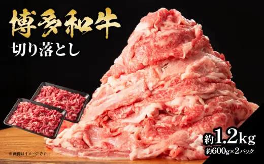 博多和牛切り落とし 約1.2kg（約600g×2） 肉 お肉 博多和牛 和牛 牛肉 バラ カタ モモ ウデ 赤身 切り落とし 国産 冷凍 冷凍配送 使い切りサイズ 小分け 2パック 柔らかい ジューシ