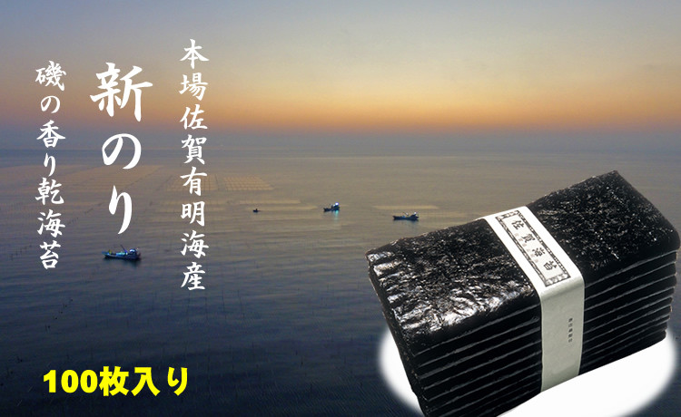 
【先行予約受付中（12月出荷）】有明海産 新のり（花海苔・一番海苔・初摘み海苔）100枚入り 佐賀のり 有明海産 特別提供品 一番摘み 初海苔 のり 高級 有明海 詰め合わせ 小城市
