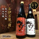 【ふるさと納税】古伊万里「前」　純米大吟醸、純米吟醸　720ml×2本 D222【佐賀地酒 酒 お酒 純米酒 晩酌 日本酒 日本酒セット さき 冷酒 冷や やや辛口 父の日 お中元 御中元 ギフト 贈り物 嗜好品】