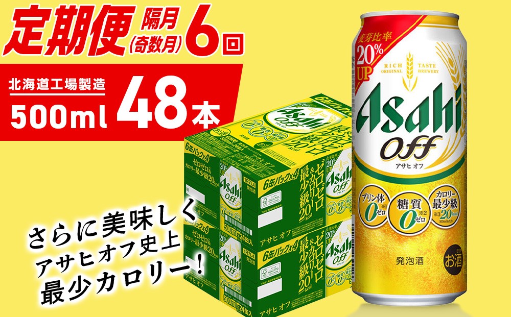 
                  【定期便6回・奇数月発送】アサヒ オフ＜500ml＞24缶 2ケース 北海道工場製造 缶ビール ビール 糖質ゼロ プリン体ゼロ 人工甘味料ゼロ 北海道ビール工場製造 ビール定期便 アサヒビール 北海道 札幌市
                