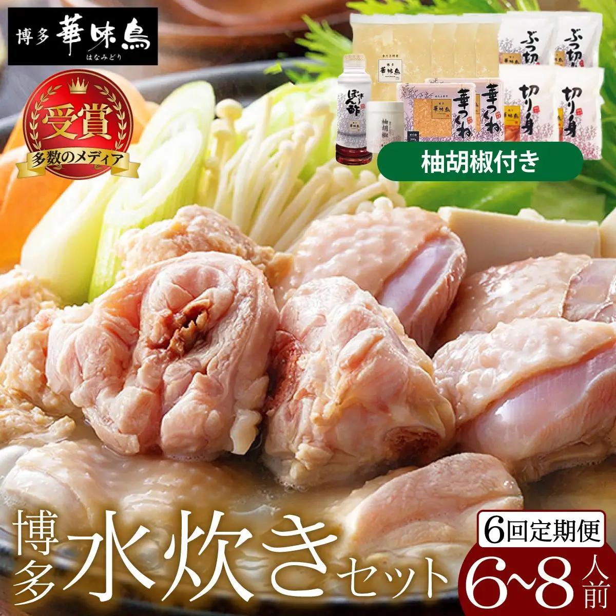 ＜定期便・全6回＞水炊き セット 6～8人前（柚胡椒付）【博多華味鳥】