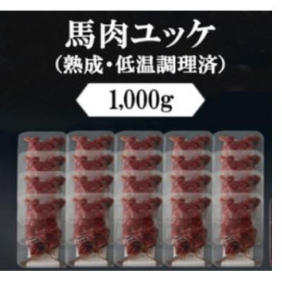 ふるさと納税 小国町 馬ユッケ　約1000g　低温調理×熟成加工(小国町) |  | 01