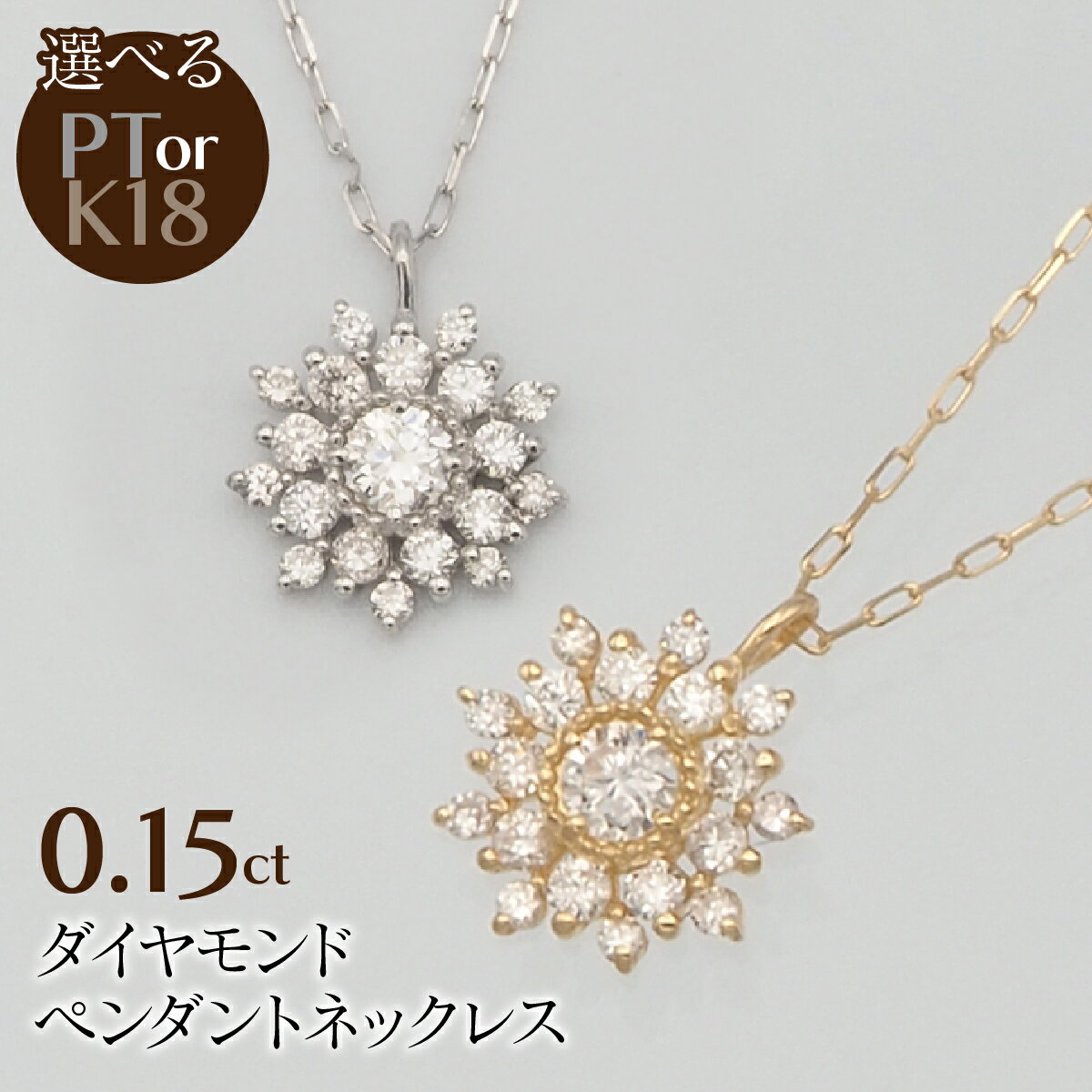 【ふるさと納税】0.15ct ダイヤモンド ペンダントネックレス 選べるカラー ふるさと納税 ネックレス ペンダント ジュエリー 昭和町 山梨県 送料無料 SWBT016