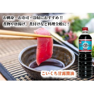 ふるさと納税 能登町 【復興支援】高田醤油店 こいくち甘露醤油 1L×3本セット |  | 01
