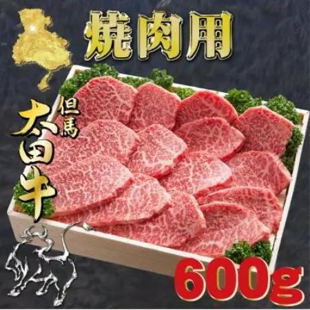 但馬 太田牛 焼肉用 600g OY2【配送不可地域：離島】【1737493】