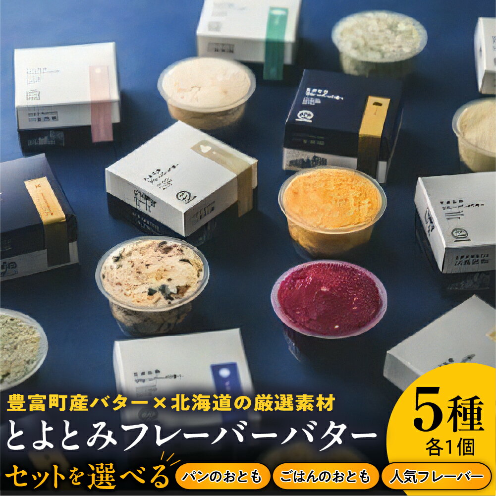 【ふるさと納税】 とよとみフレーバーバター 5種 ( 選べる : パンのおともセット / ごはんのおともセット / 人気フレーバーセット) | 北海道バター バター 有塩バター ごはん パン トースト 乳製品 豊富牛乳 冷凍 贈り物 ギフト 贈答 お取り寄せ 北海道産 北海道 豊富町