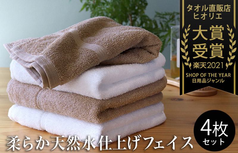 【スピード発送】ヒオリエ 柔らか泉州タオル フェイスタオル4枚【タオル 泉州タオル 吸水 普段使い 無地 シンプル 日用品 ふわふわ ふかふか 家族 泉州タオル】