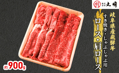 飛騨牛 ロース・肩ロース すき焼き・しゃぶしゃぶ用 飛騨牛【900g】