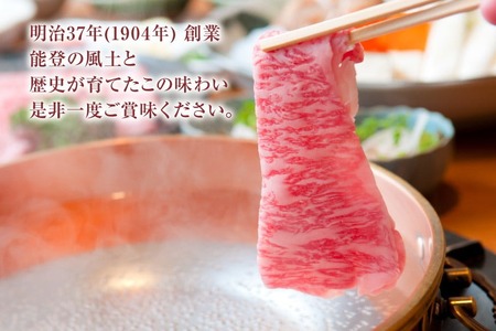 牛肉 能登牛 特選 (4～5等級) しゃぶしゃぶ用 450g 肩 もも肉