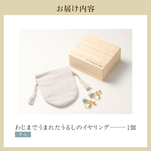 輪島でうまれた うるしのイヤリング　そら（水色） wa110-012