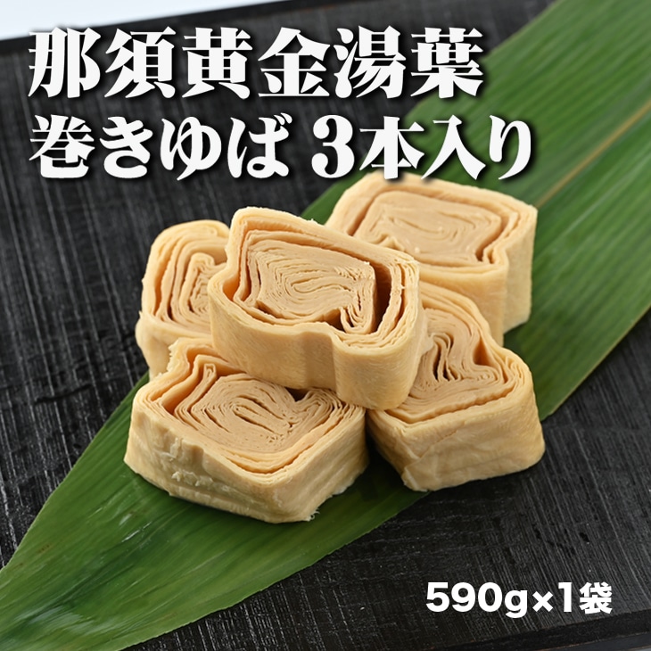 〔B-62〕那須黄金湯葉　巻きゆば3本入り（冷蔵）