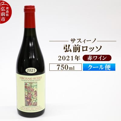 ふるさと納税 弘前市 赤ワイン【サスィーノ】弘前ロッソ 2021年 750ml×1本|24_fds-090101b