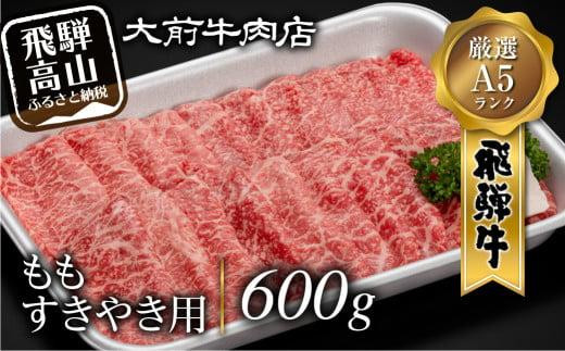 【ふるさと納税】A5等級 飛騨牛もも すきやき用 600g 和牛 牛肉 国産 飛騨牛 赤身 ブランド牛 冷凍牛肉 すき焼き しゃぶしゃぶ おすすめ 贈答 プレゼント ギフト 熨斗 のし すきやき グルメ 飛騨高山 大前牛肉店 FG006