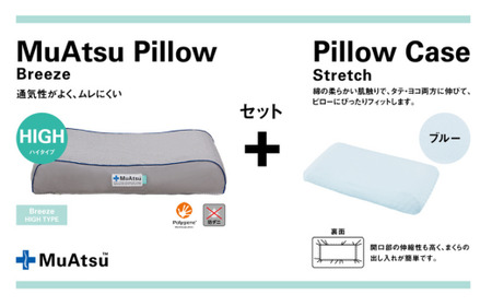 【昭和西川】ムアツまくらブリーズ(高通気) Highタイプ 枕カバーセット ブルー  ｜ 新感覚 寝具 ムアツ 枕 高級 昭和西川 安眠 枕 ベッド 新生活 引っ越し 埼玉県 草加市