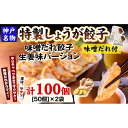 【ふるさと納税】【ギョーザ専門店イチロー】特製しょうが餃子100個（味噌だれ付）