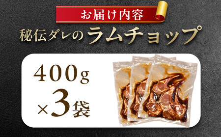 【1.2kg】ラムチョップ味骨付ジンギスカン（秘伝タレ込み）本数指定不可  | ジンギスカン 北海道_04832