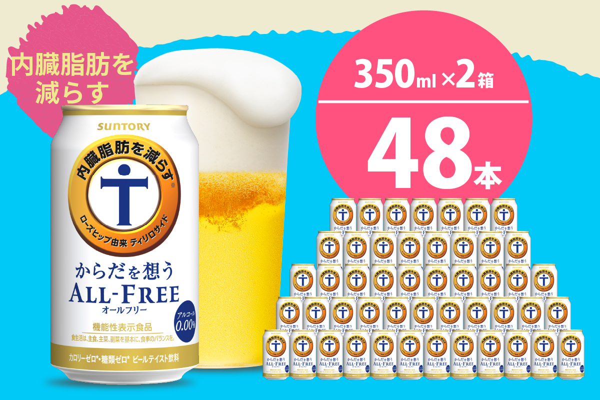 【2箱セット】ノンアルコール サントリー からだを想う オールフリー (機能性表示食品) 350ml×24本(2箱)【サントリービール】＜天然水のビール工場＞ 群馬※沖縄・離島地域へのお届け不可