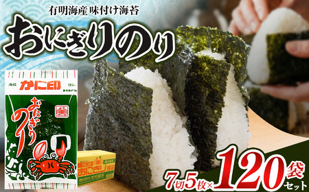 有明海産 味付け海苔 【 おにぎり のり 】 7切 5枚×120袋 セット | 魚貝類 乾物 のり 海苔 味のり 味付のり 熊本県 玉名市