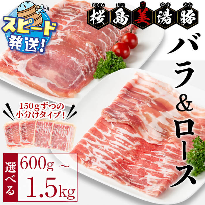 【ふるさと納税】＜すぐ届く！＞【内容量が選べる！】鹿児島県産 桜島美湯豚 バラ＆ロースしゃぶ ＜計600g(各150g×2P 計4P) or 計1.5kg (各150g×5P 計10P) 〉豚肉 豚 小分け 真空パックしゃぶしゃぶ 豚しゃぶ 食べ比べ 国産 鹿児島産 冷凍【大隅ミート産業】