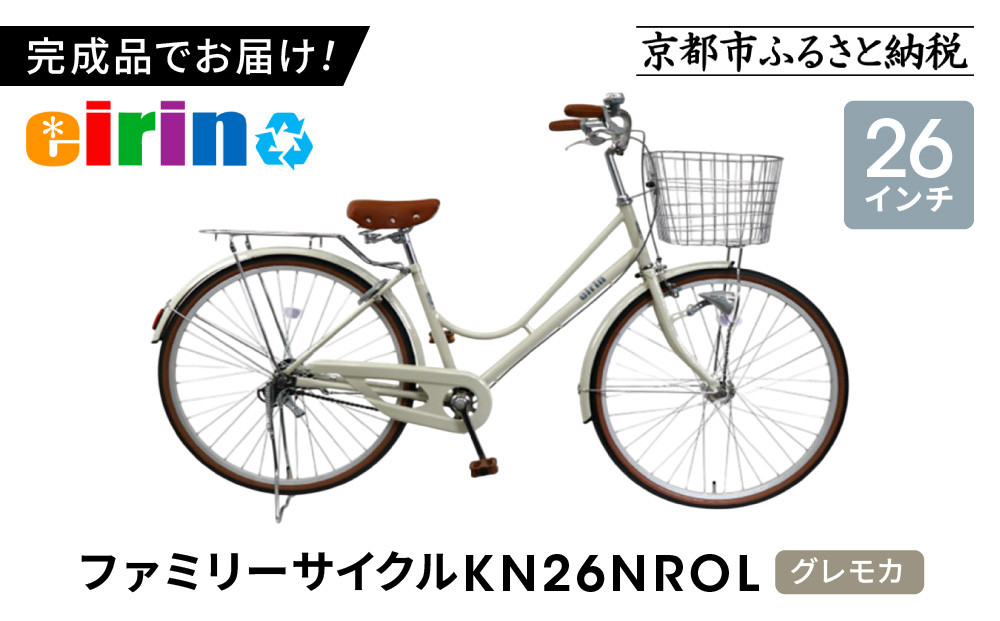 【エイリン】【組立済み発送】＜色選択可能＞ファミリーサイクル26型 KN26NROL［ 京都 自転車専門店 完成車でお届け 26インチ ファミリー サイクル おしゃれ 人気 おすすめ 自転車 ママチャリ 街乗り スポーツ アウトドア ギフト 通販 送料無料 ふるさと納税 ］【グレモカ】 261009_A-XW010VC02
