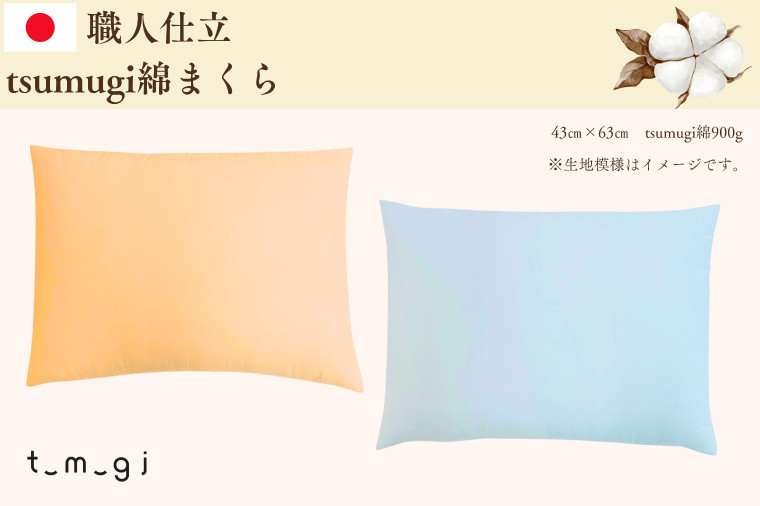 
                  ＼受注生産・職人手作りふとん／tsumugi 綿まくら (EO013)
                