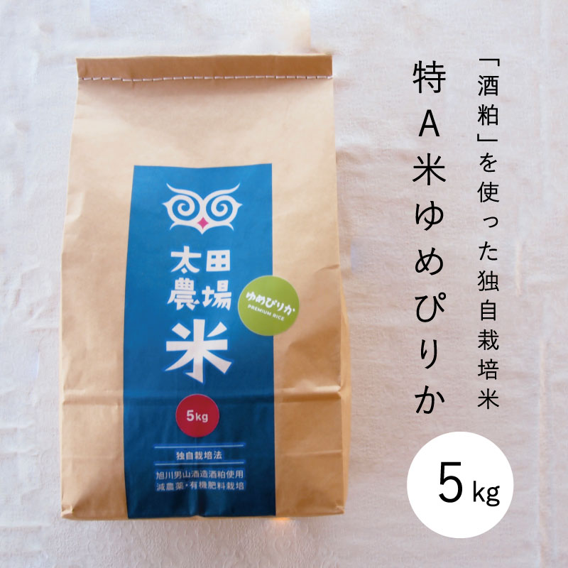 【ふるさと納税】※令和7年産※　ゆめぴりか 5kg 特A米 北海道米 当麻町 旭川 男山 独自栽培法 太田農場 精米 特A 10kgもあり 数量限定 お米 米 もちもち 送料無料 お取り寄せ