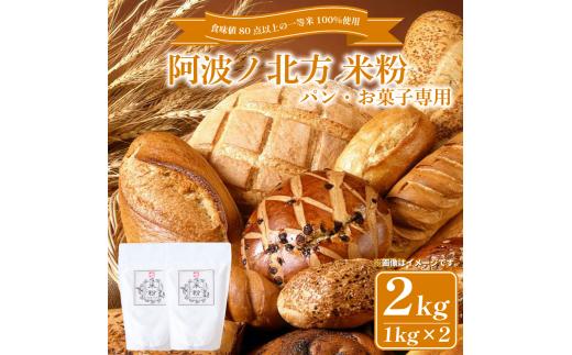 米粉 2kg (1kg×2) パン お菓子用 グルテンフリー 業務用 パン クッキー ドーナッツ ケーキ 大容量 お菓子 おやつ 洋菓子 焼菓子 米 こめ 常温保存 保存食 備蓄 防災 お取り寄せ グ