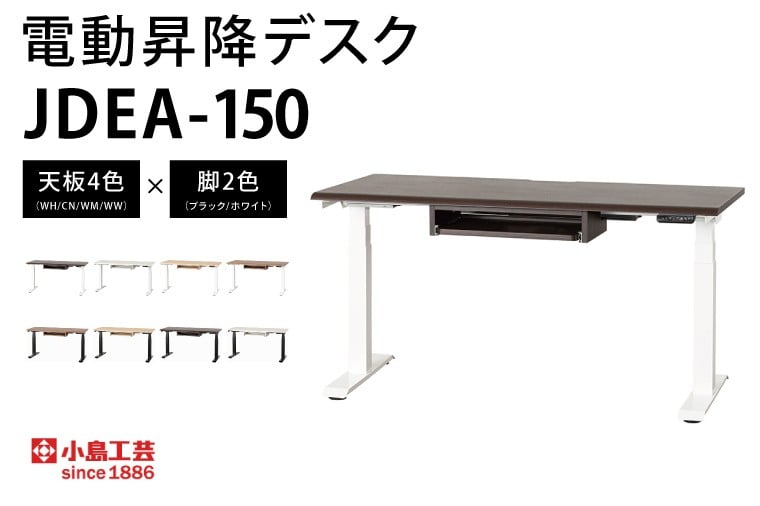 
            電動昇降デスクJDEA-150 カラー：天板4色(WH/CN/WM/WW)×脚2色(ブラック/ホワイト)｜机 デスク 電動昇降 オフィス テレワーク 小島工芸 茨城県 取手市（BR001）
          