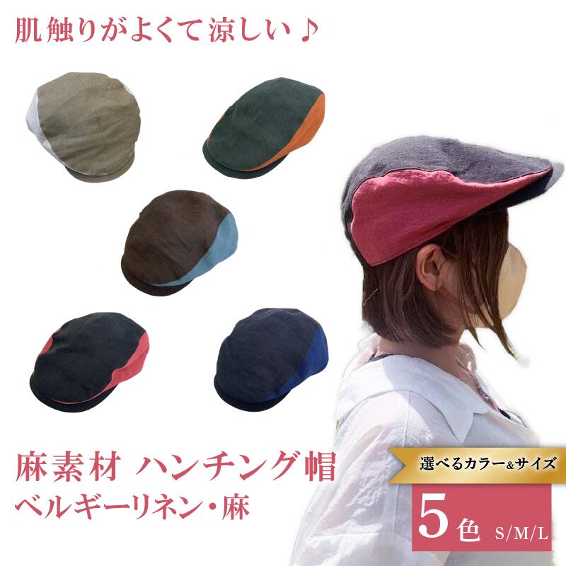 【ふるさと納税】 ＜選べるカラー・サイズ＞麻素材 ハンチング　ベージュ × オフホワイト（白）／ロイヤルブルー（青） × ネイビー（紺）／ターコイズブルー × ブラウン（茶）／オレンジ（レンガ）×カーキ／レッド（ストロベリー）×ブラック　S・M・L